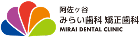 阿佐ヶ谷 みらい歯科 矯正歯科